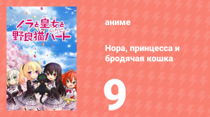 Нора, принцесса и бродячая кошка 9 серия (аниме-сериал, 2017)