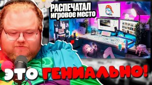 T2x2 В ШОКЕ! Реакция на Прокачал Игровое Место за КОПЕЙКИ с 3D ПРИНТЕРА — Гениальные Идеи!