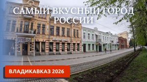 ВЛАДИКАВКАЗ 2026/ГОРОД, КОТОРЫЙ ВЛЮБЛЯЕТ