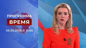Выпуск программы «Время» от 06.05.2026