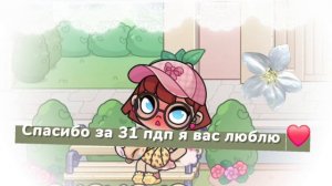 Спасибо за 31пдп  но вас стало 34 пдп что свами подписчики я вас не узнаю 😂🫶🫶
