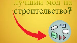 лучший мод minecraft на строительство?🤑/minecraft/effortless bulding