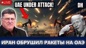 Скотт Риттер: Иран бьёт ракетами по ОАЭ — «Проект Свобода»