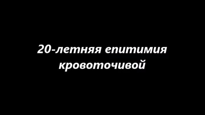 20-летняя епитимия кровоточивой смотреть онлайн