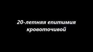 20-летняя епитимия кровоточивой