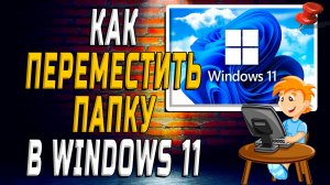 Как Переместить Папку в windows 11
