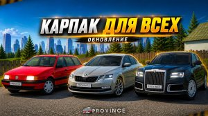 УНИВЕРСАЛ на ПРОВИНЦИИ! НОВЫЙ КАРПАК - АУРУС, БМВ и ПРОЧЕЕ! (MTA Province)