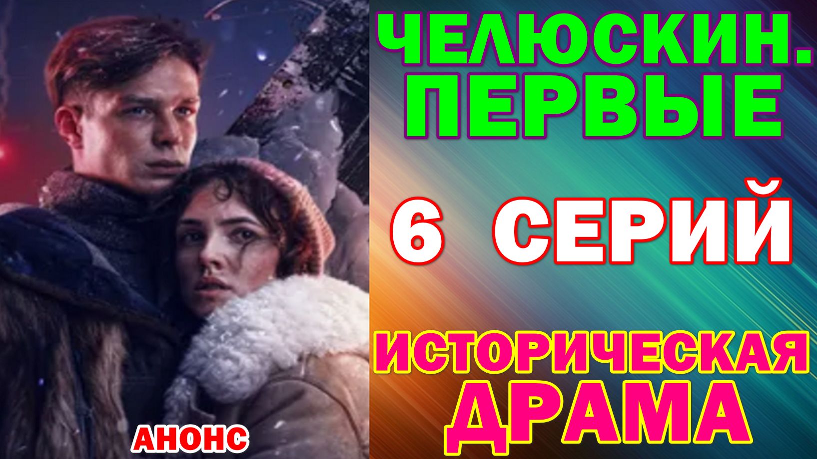 Русские сериалы: Историческая драма: "Челюскин. Первые" - Анонс смотреть онлайн