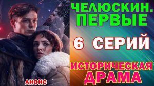 Русские сериалы: Историческая драма: «Челюскин. Первые» - Анонс
