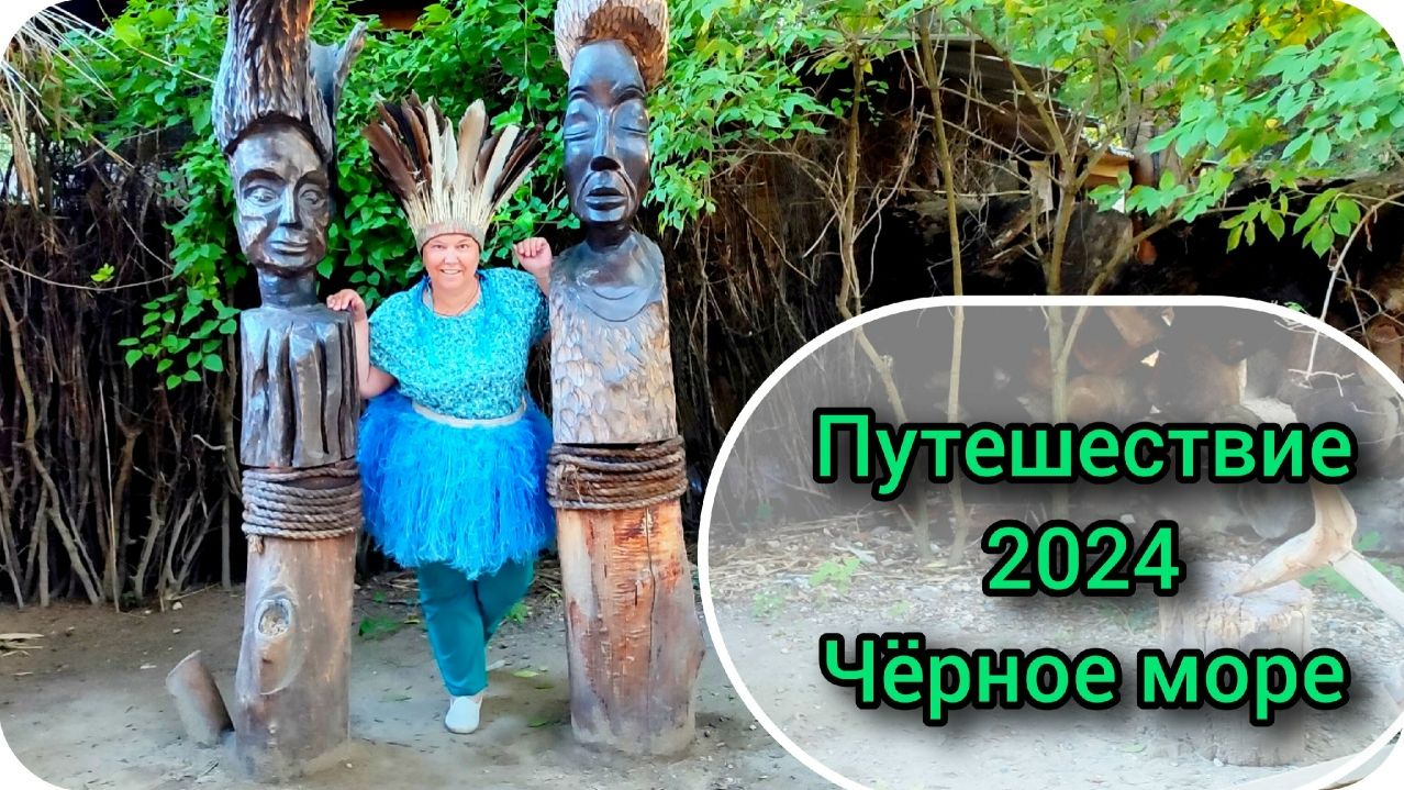 Черноре море. Путешествие по России 2024 г.