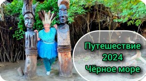 Черноре море. Путешествие по России 2024 г.