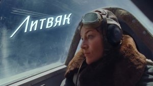 Литвяк (2026) Русский трейлер