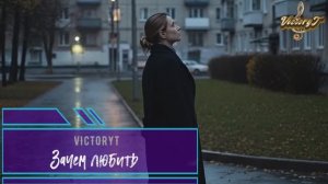 VictoryT - Зачем любить