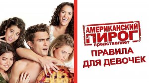 Американский пирог представляет: правила для девочек (2020) / American Pie Presents: Girls' Rules