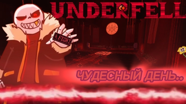 UNDERFELL — Чудесный День.. 
