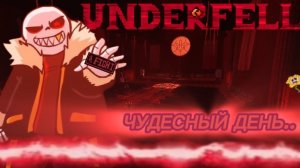 UNDERFELL — Чудесный День.. «SANS ENIGMATIC»