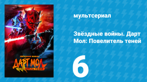 Звёздные войны. Дарт Мол: Повелитель теней 6 серия (мультсериал, 2026)