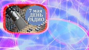 С Днём Радио 4! Красивое Поздравление от Киностудии Мудрого Кота Тимофея!