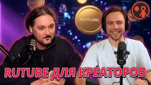 RUTUBE для креаторов: «Приходите забирать ваши деньги!»