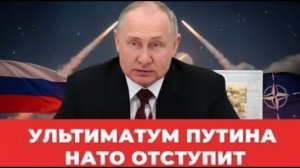 Путин жестко направил ультиматум в НАТО - последние мировые события
