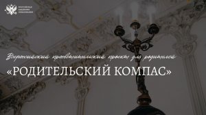 29.04.26 Родительский компас