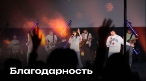 Благодарность | Gratitude | Церковь Завета
