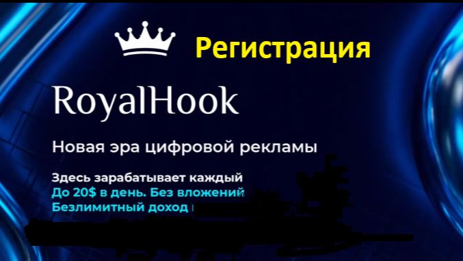 Регистрация Royal Hook