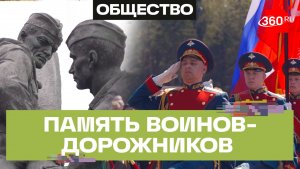 Память воинов-дорожников почтили в Одинцове