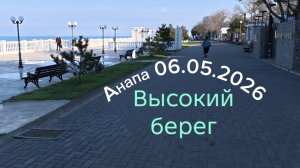 Анапа 06.05.2026 Высокий берег