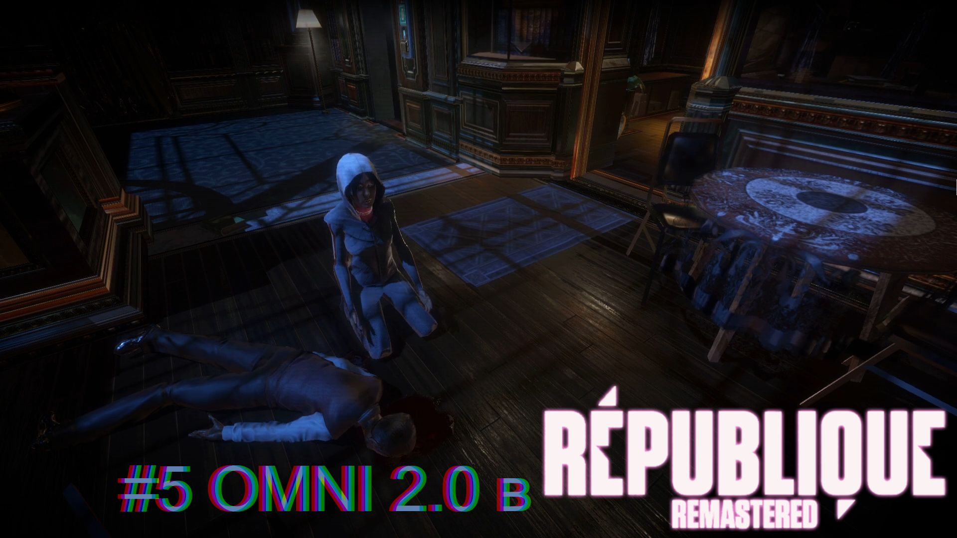 #5 OMNI 2.0 в Republique Remastered