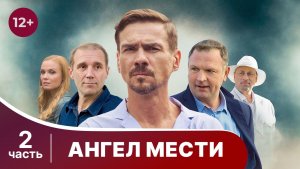 Ангел мести. Все серии  с 5 по 8. Захватывающий детектив. Смотреть онлайн в хорошем качестве