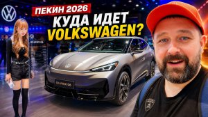 Куда идет Volkswagen? Автосалон в Пекине 2026 всё показал!