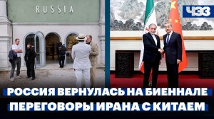 Россия вернулась на биеннале. Переговоры Ирана с Китаем по ситуации в Ормузском проливе