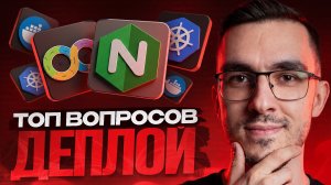 Деплой — Разбираем популярные вопросы с собеседований