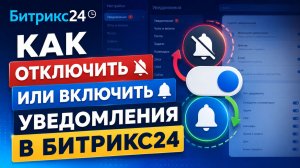Как отключить или включить уведомления в Битрикс24