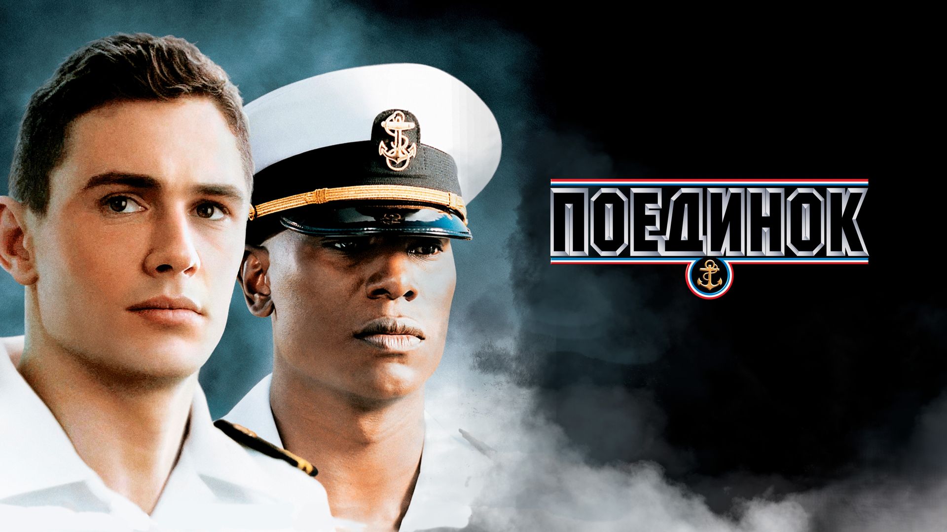Поединок | Annapolis (2005)