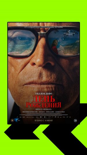 День рождения The Birthday Party