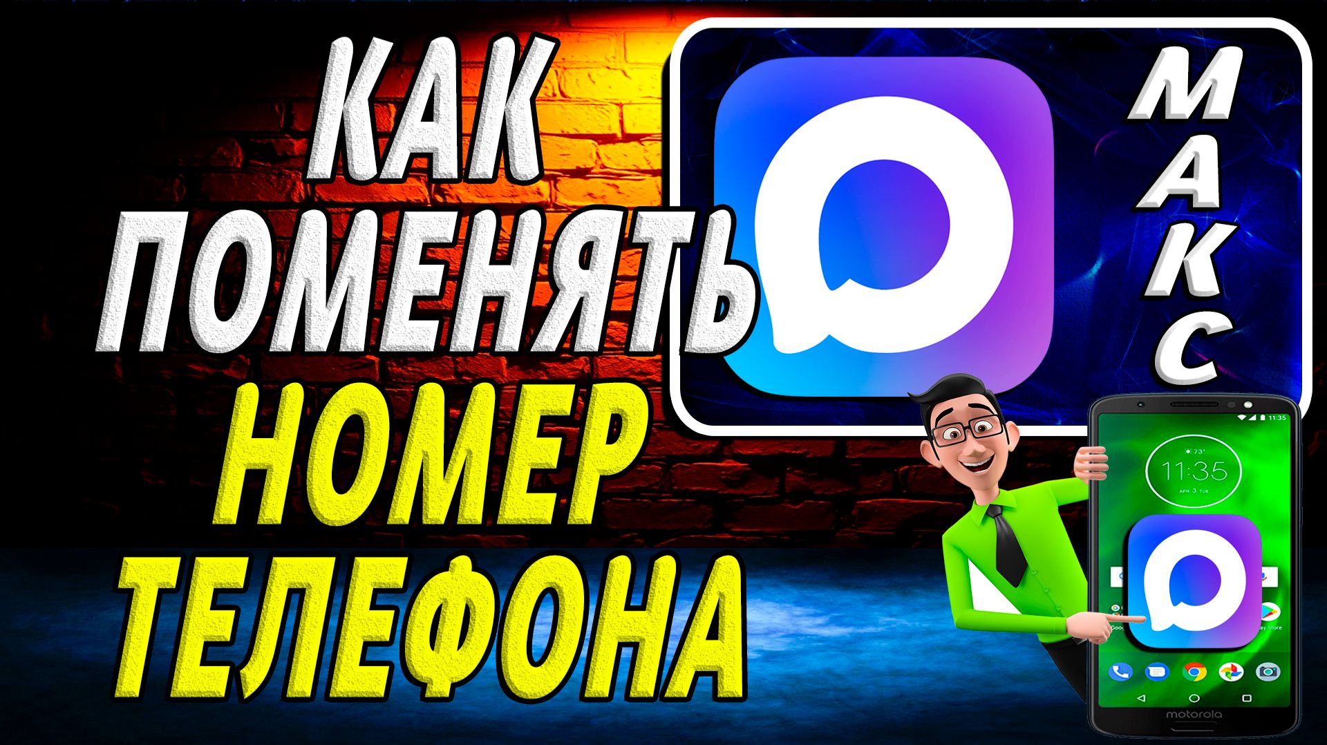 Как в Максе Поменять Номер Телефона смотреть онлайн