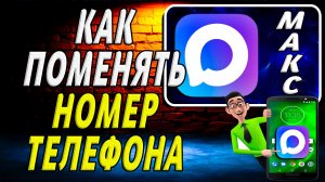 Как в Максе Поменять Номер Телефона