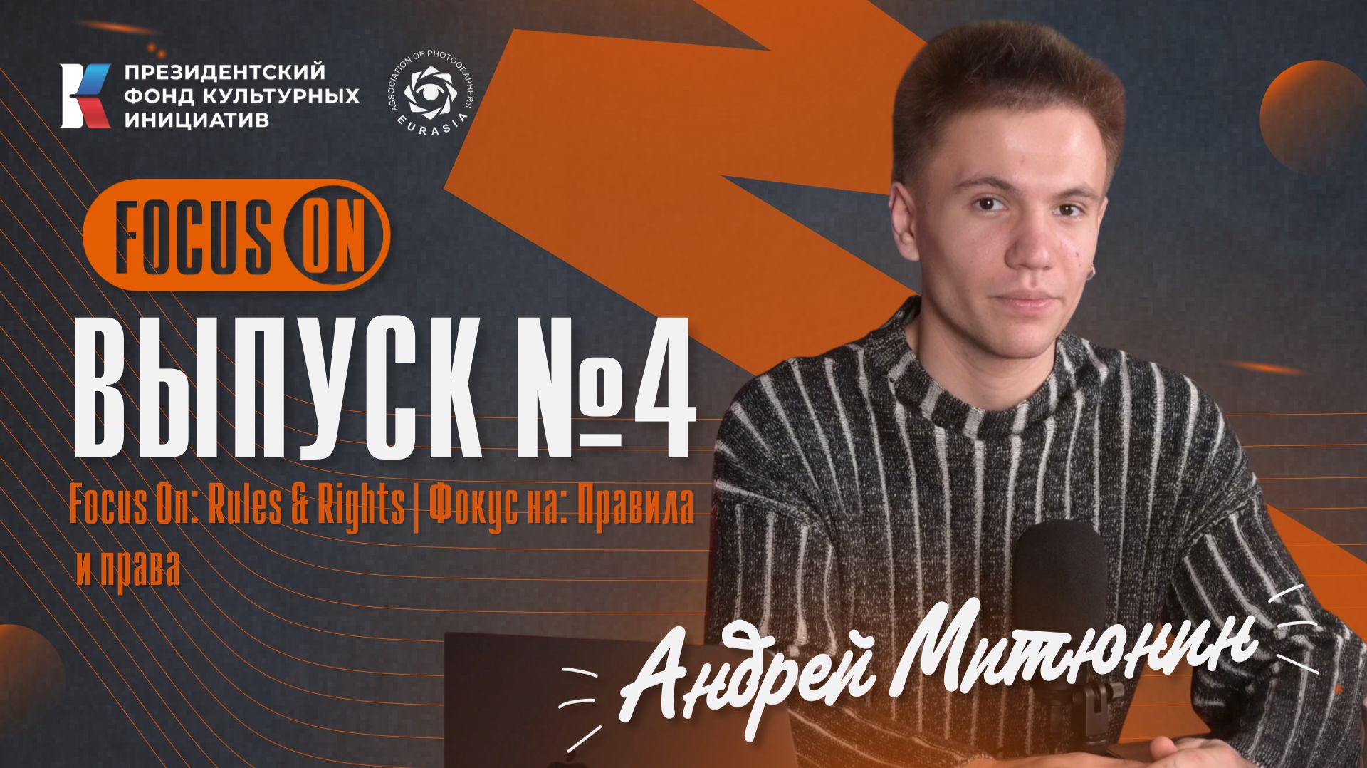 FocusOn | выпуск №4