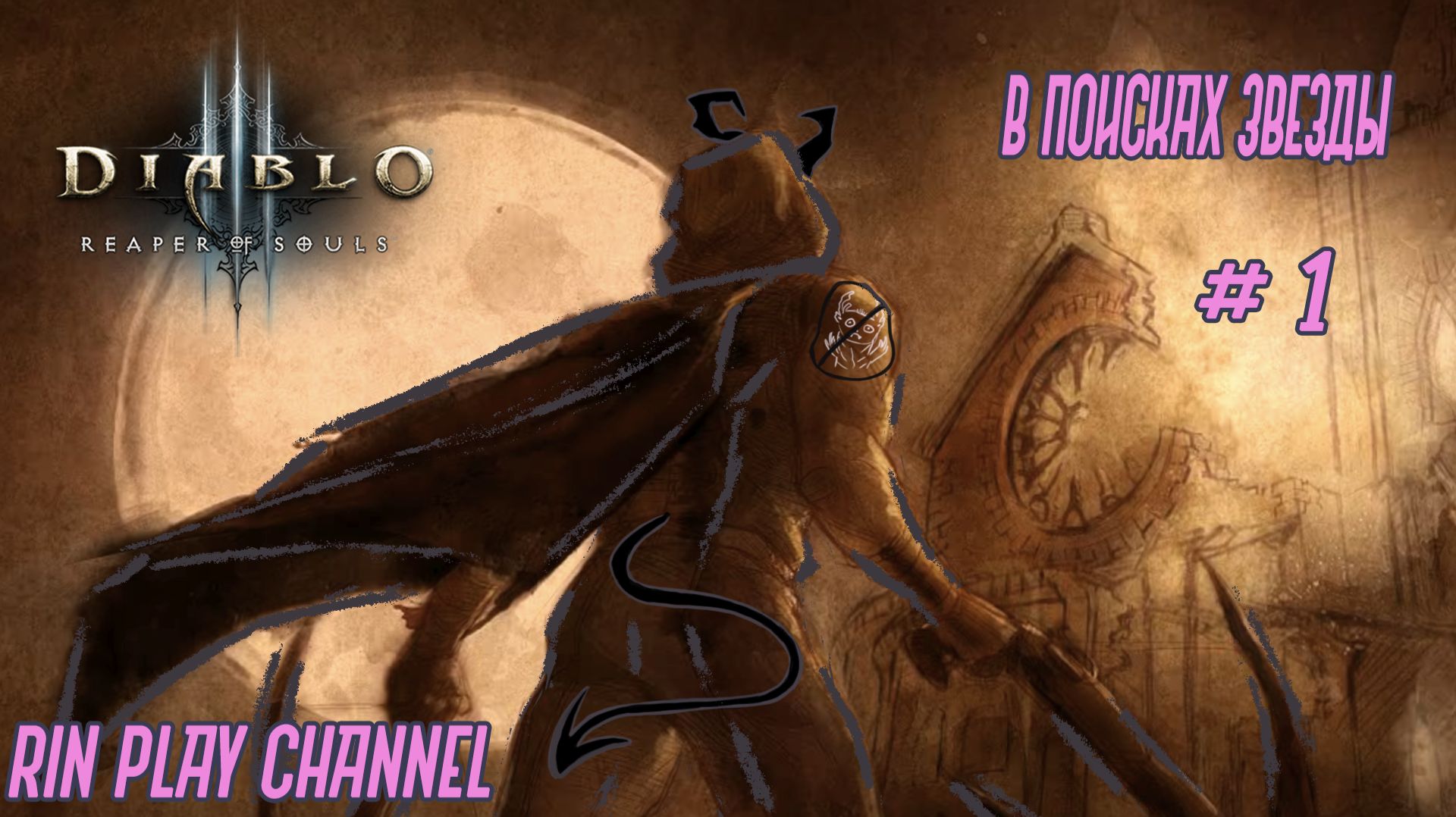 Diablo III: Reaper of Souls: В поисках звезды #1