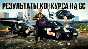 РЕЗУЛЬТАТЫ КОНКУРСА НА ГК ПЛЮС ОТКРЫТИЕ КЕЙСА В GRAND CRIMINAL ONLINE (GCO)!