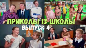 “Приколы 13 школы». Москва. 4 выпуск