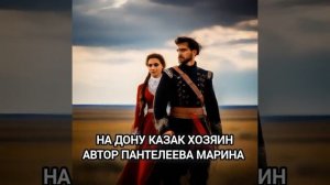 На Дону казак хозяин