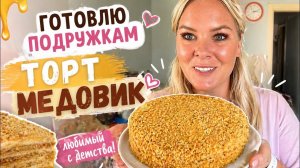 🔥 ГОТОВЛЮ ПОДРУЖКАМ ТОРТ МЕДОВИК!