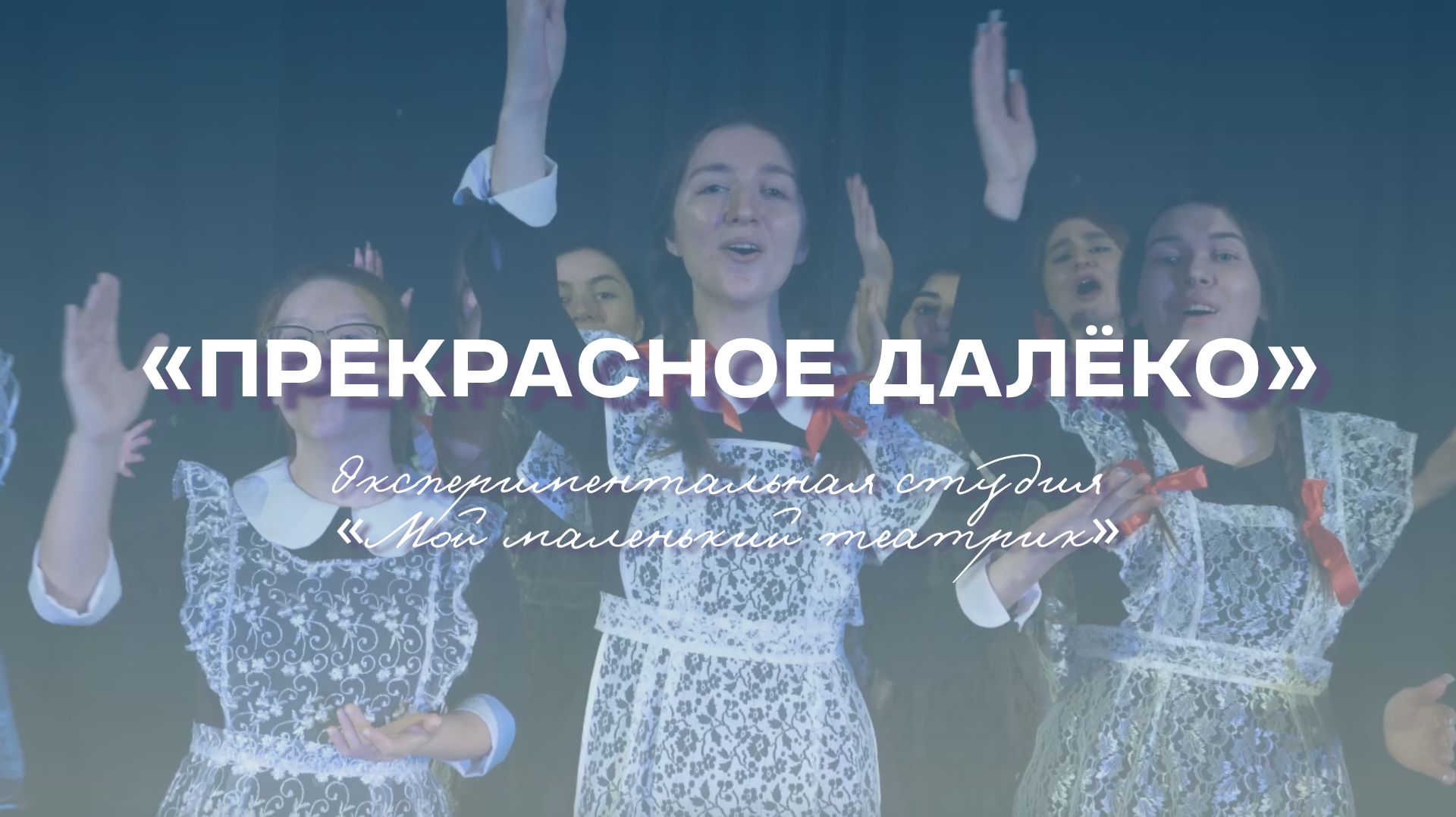 Архивные видео. Прекрасное далёко | ММТ