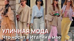 Уличная мода - Что носят в Италии в мае 2026 года. ️Идеи и тренды уличной моды Милана