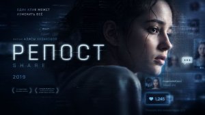 Репост | Share (2019)