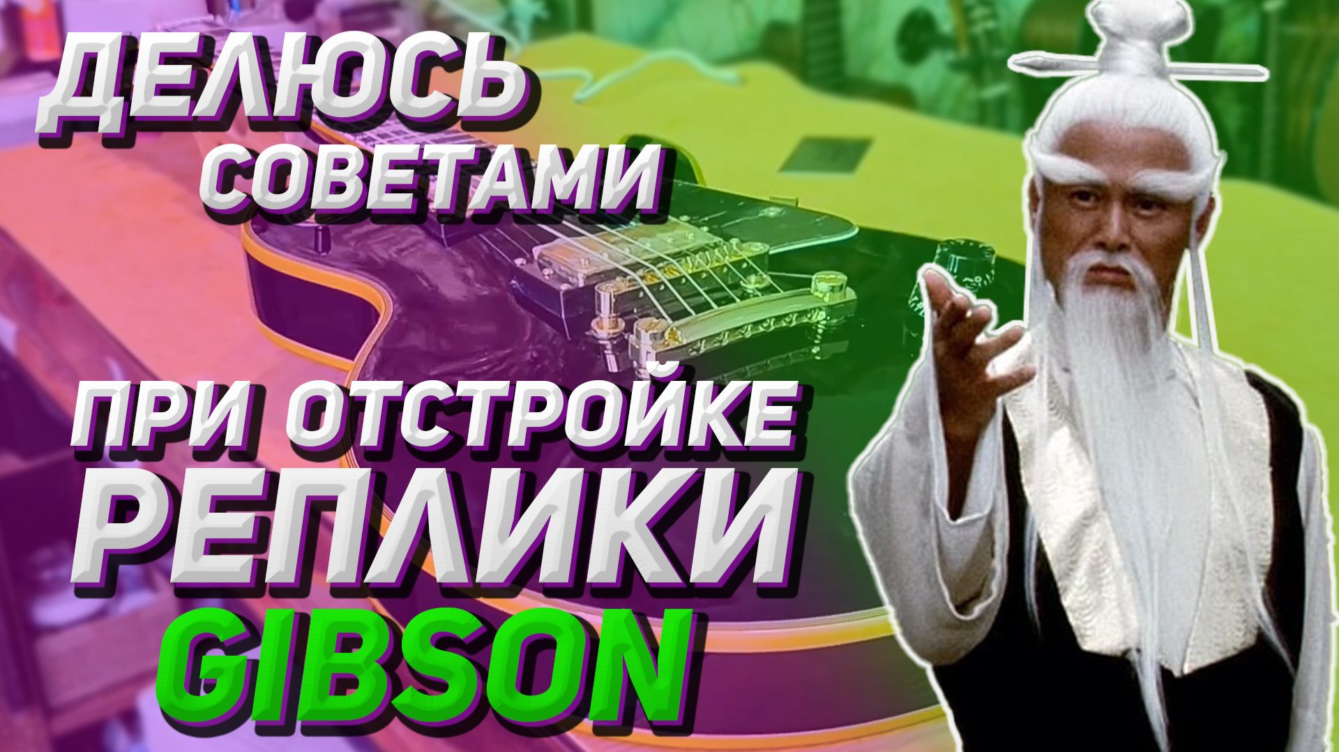 Отстройка реплики Gibson les paul