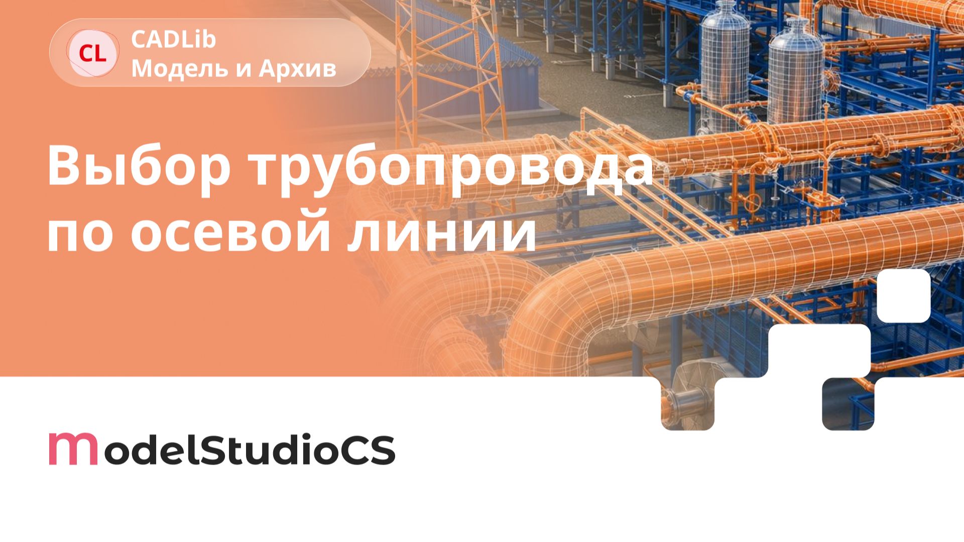 Выбор элементов трубопровода через осевую линию. CADLib Модель и архив